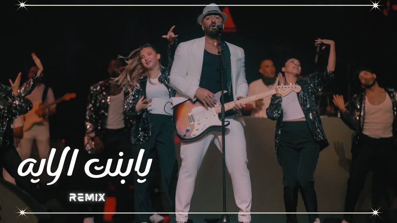 Tamer Hosny - Tabla  Remix / ريمكس يابنت الايه  - تامر حسني