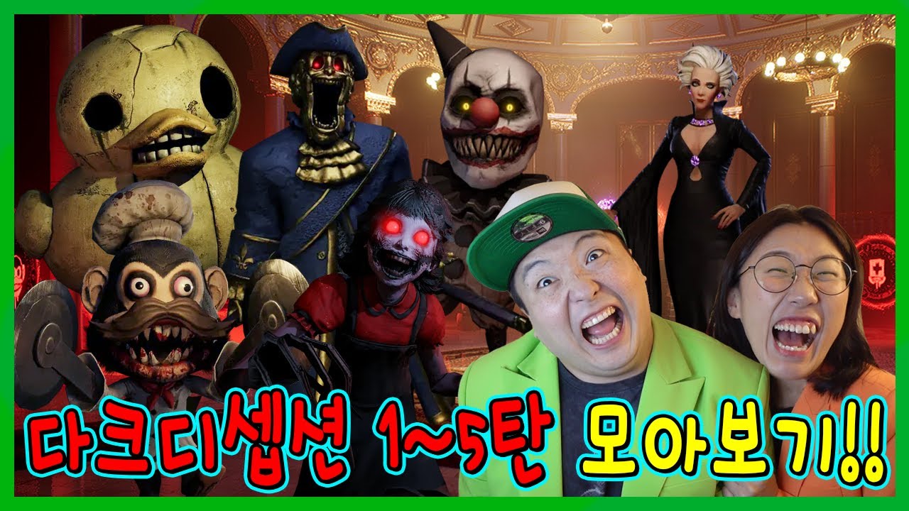 역대급 공포! 악마들과 숨바꼭질에서 살아남아라...다크 디셉션 1~5 모아보기!!!