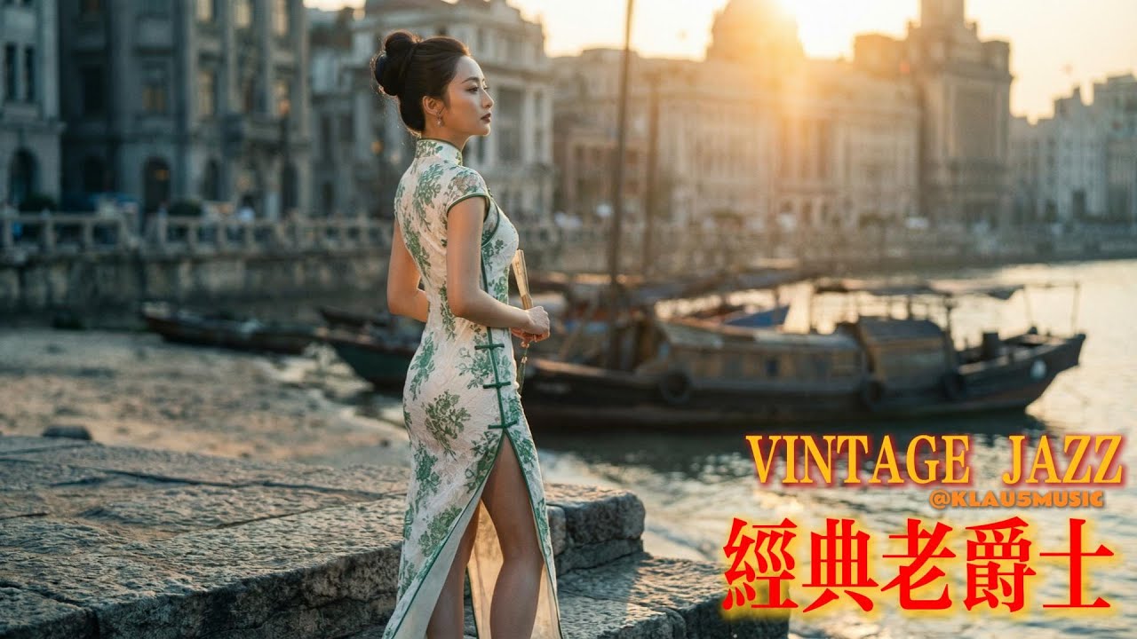 老上海之夜之第【叁拾】夜 | Old Shanghai Night Jazz | 适合阅读与放松的怀旧旋律 (1930s-1940s) | The 【30th】Night