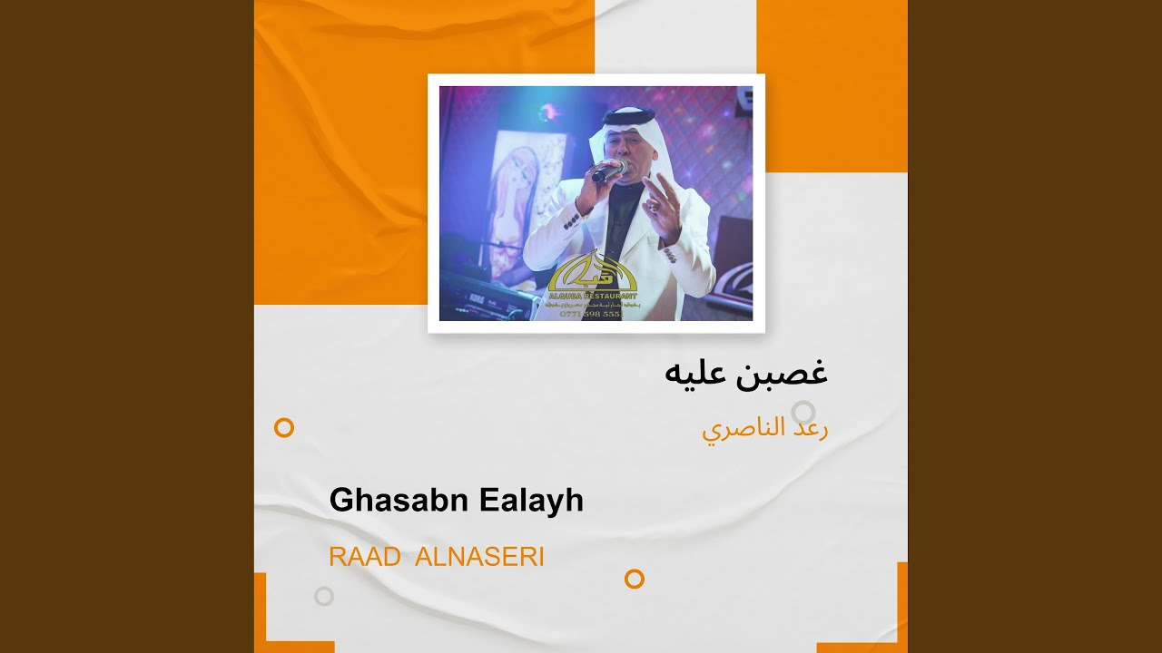 رعد الناصري غصبن عليه