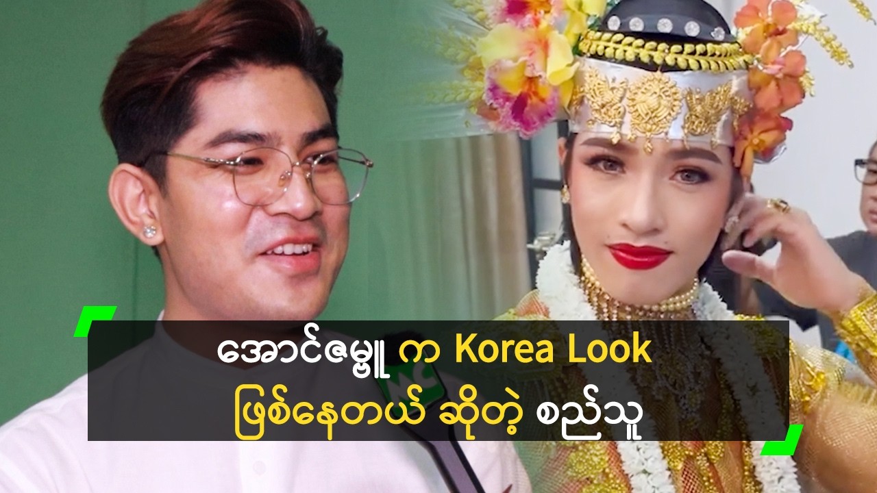 အောင်ဇမ္ဗူ ရဲ့ နှာခေါင်း က ဆွဲဆောင်မှုရှိတယ် ဆိုတဲ့ စည်သူ