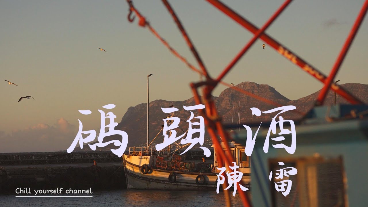 碼頭酒-陳雷『惦在碼頭的酒場內，孤單飲酒坐吧台』有感情台語歌【高音質|動態歌詞|LyricsMusic】♫