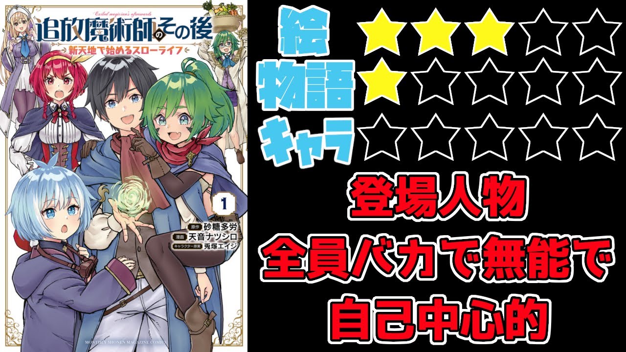 【なろう系】追放魔術師のその後　新天地で始めるスローライフ【ゆっくりレビュー】
