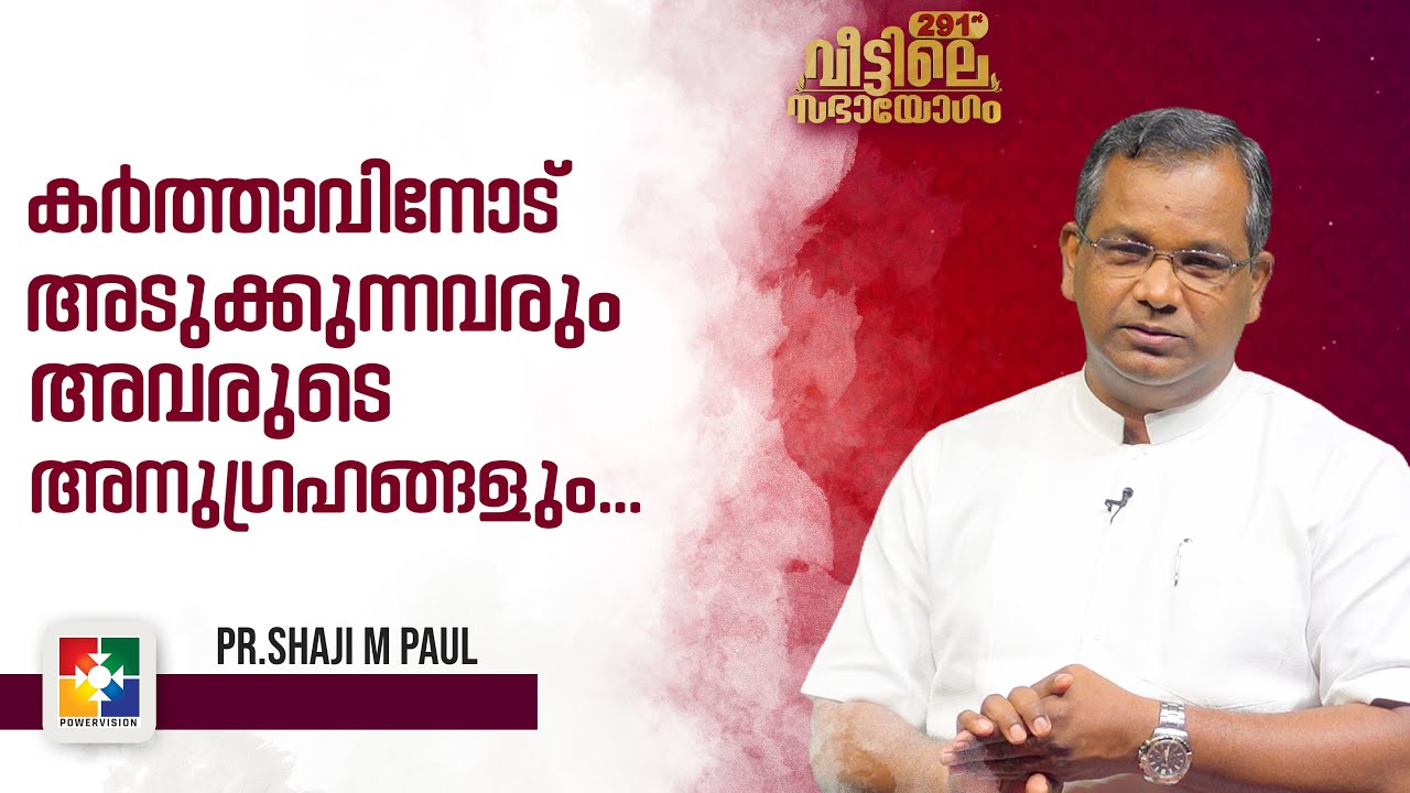 കർത്താവിനോട് അടുക്കുന്നവരും അവരുടെ അനുഗ്രഹങ്ങളും... | Pr. Shaji M Paul | Veetile Sabhayogam