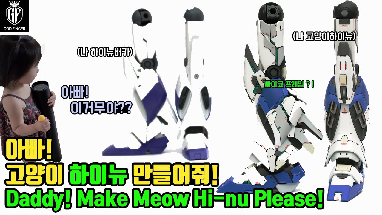 [Hi-nu만들기] 냥이보다 좀 더 멋진 하이뉴!? More handsome Hi-nu than meow #2 lower body (Feat. Psycho Frame)