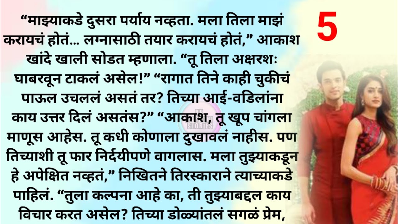 आसक्ती की प्रेम? भाग 5| मराठी स्टोरी | मराठी कथा | Marathi story | Marathi katha| Rp marathi stories