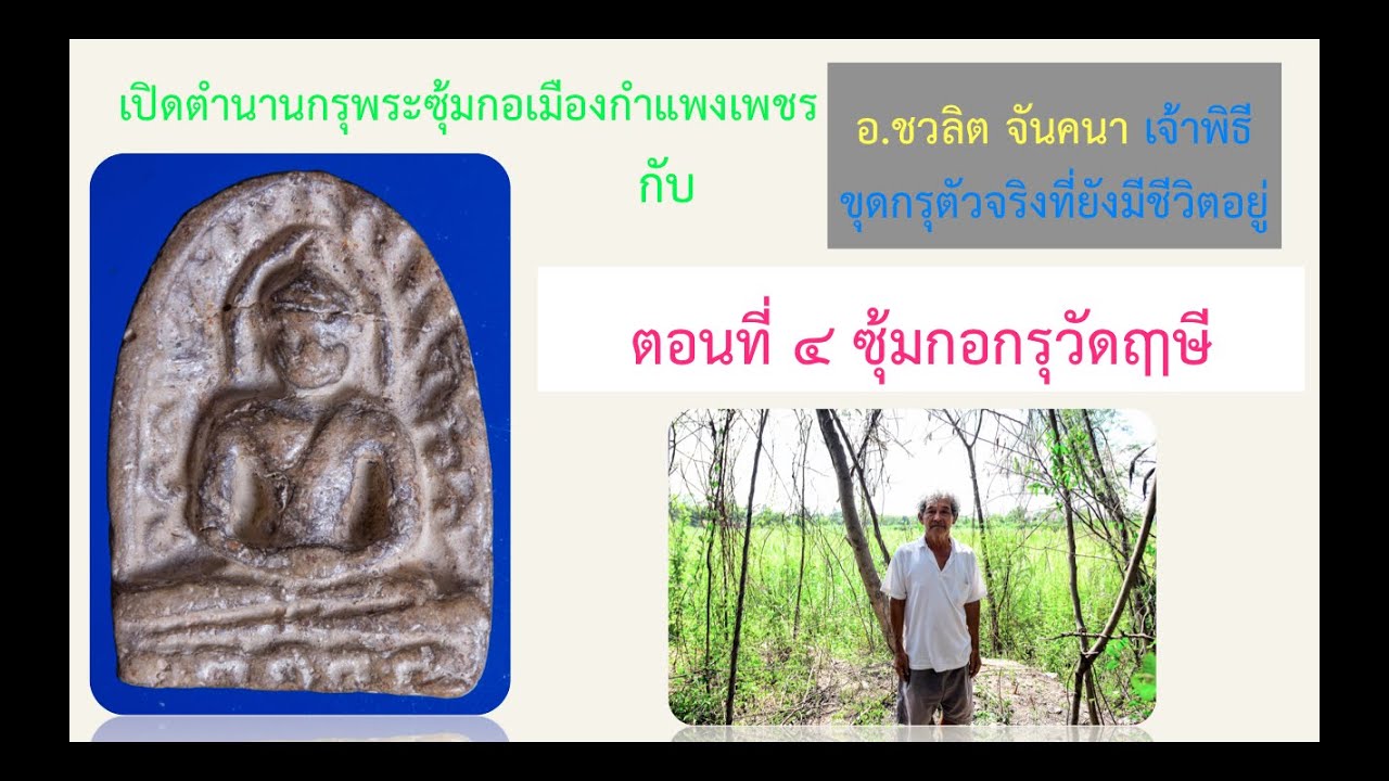 เปิดตำนานพระซุ้มกอ (กับอ.ชวลิต จันคนาตอนที่ ๔ ซุ้มกอกรุวัดฤาษี)