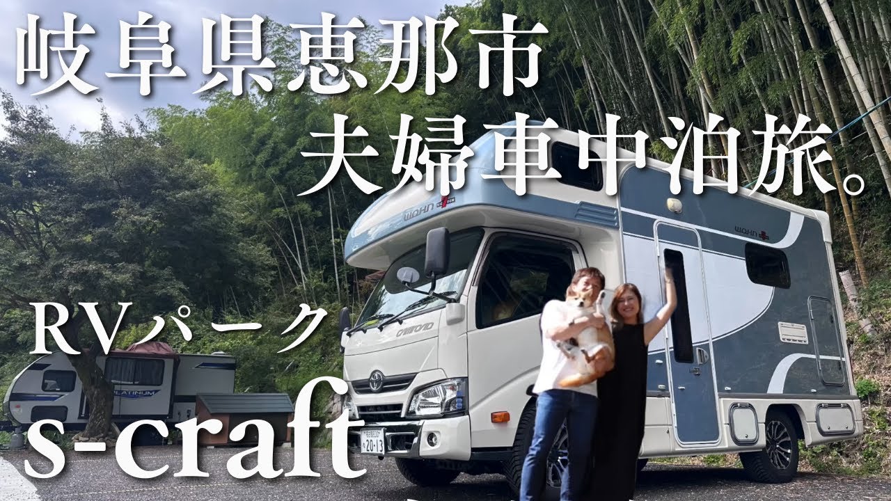 【キャンピングカー】岐阜恵那市‼︎6月OpenのRVパークで夫婦車中泊旅♡#016