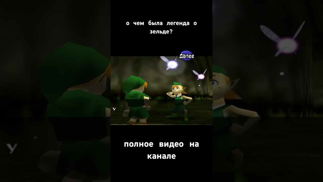 оговорка и инфляция #zelda #link #games #lol #challenge #обзор #пересказсюжета #игры