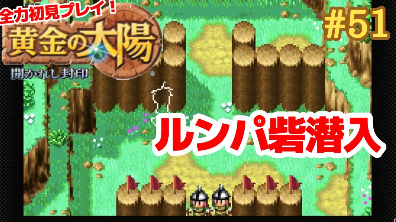 シャドーを使ってルンパ砦へ潜入【黄金の太陽～開かれし封印～】＃５１