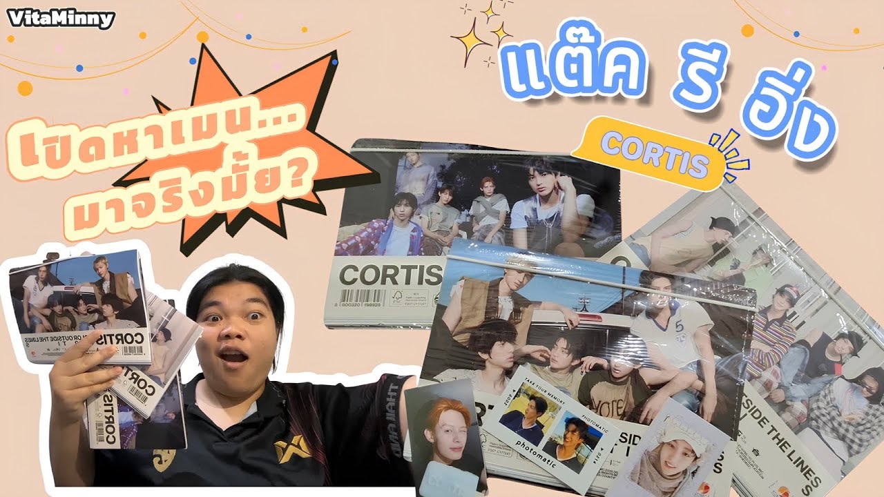 แต๊ค รี อิ่ง.พิเศษ | แกะบั้ม CORTIS ครั้งแรก!! ได้เมนไหม(ล้าสมัยยัง?)