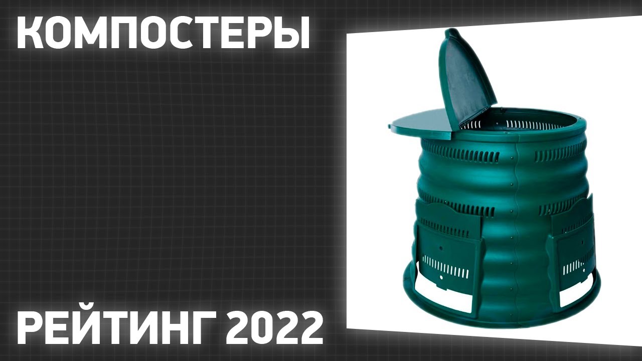 ТОП—7  Лучшие компостеры  Рейтинг 2022 года!