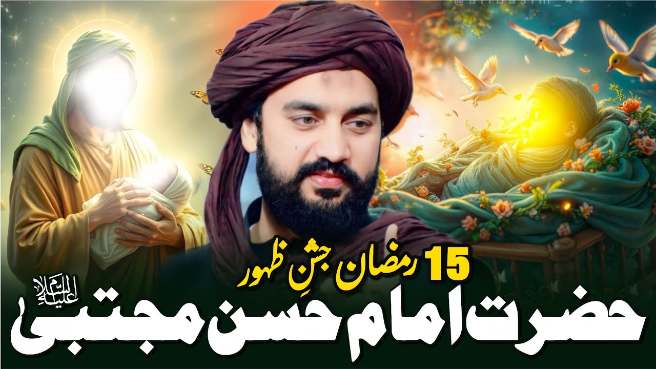15 Ramzan Jashan e Zahoor Hazrat Imam Hassan (as) | Zakir Sardar Waseem Abbas Baloch | 2026