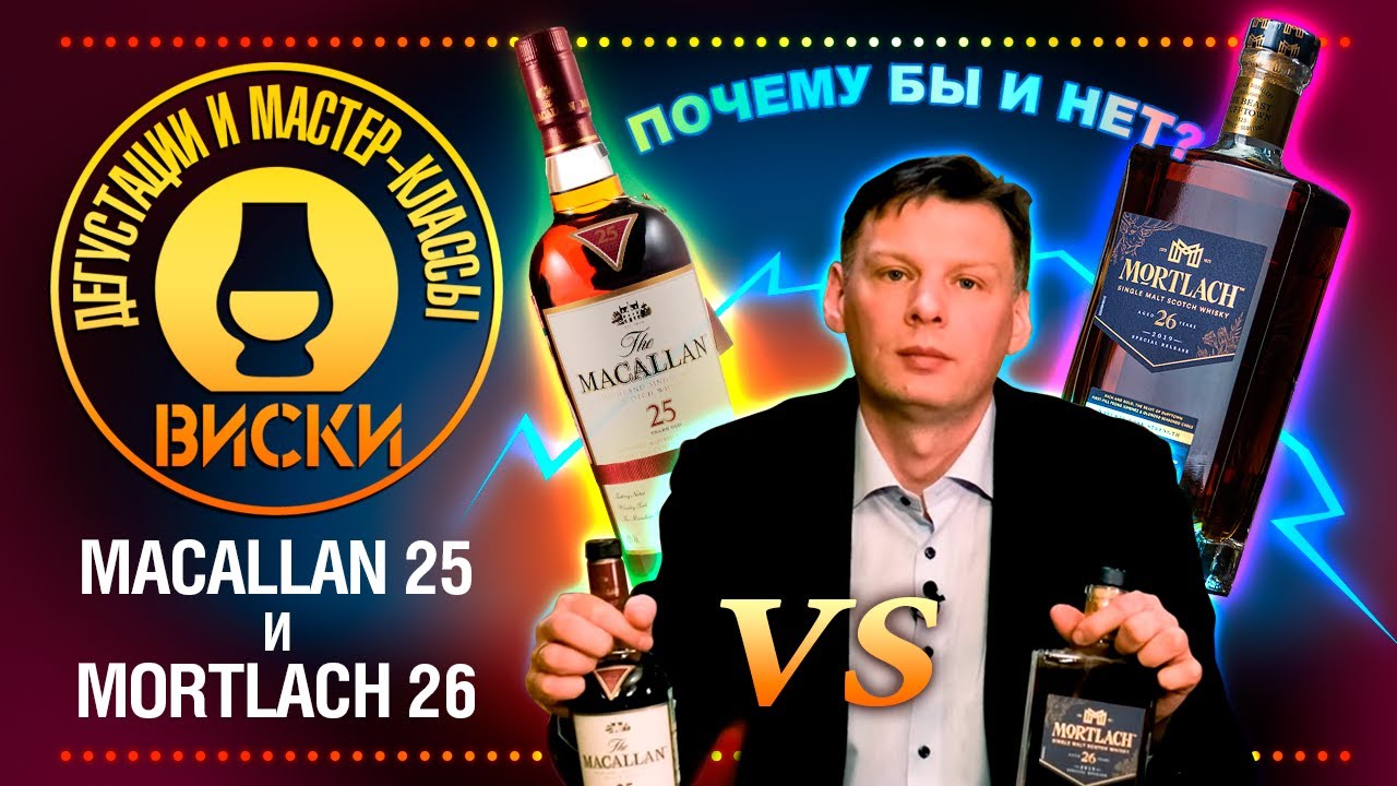 Дегустация виски Macallan и Mortlach. Кусачий зверь из Даффтауна или пчела с нектаром?