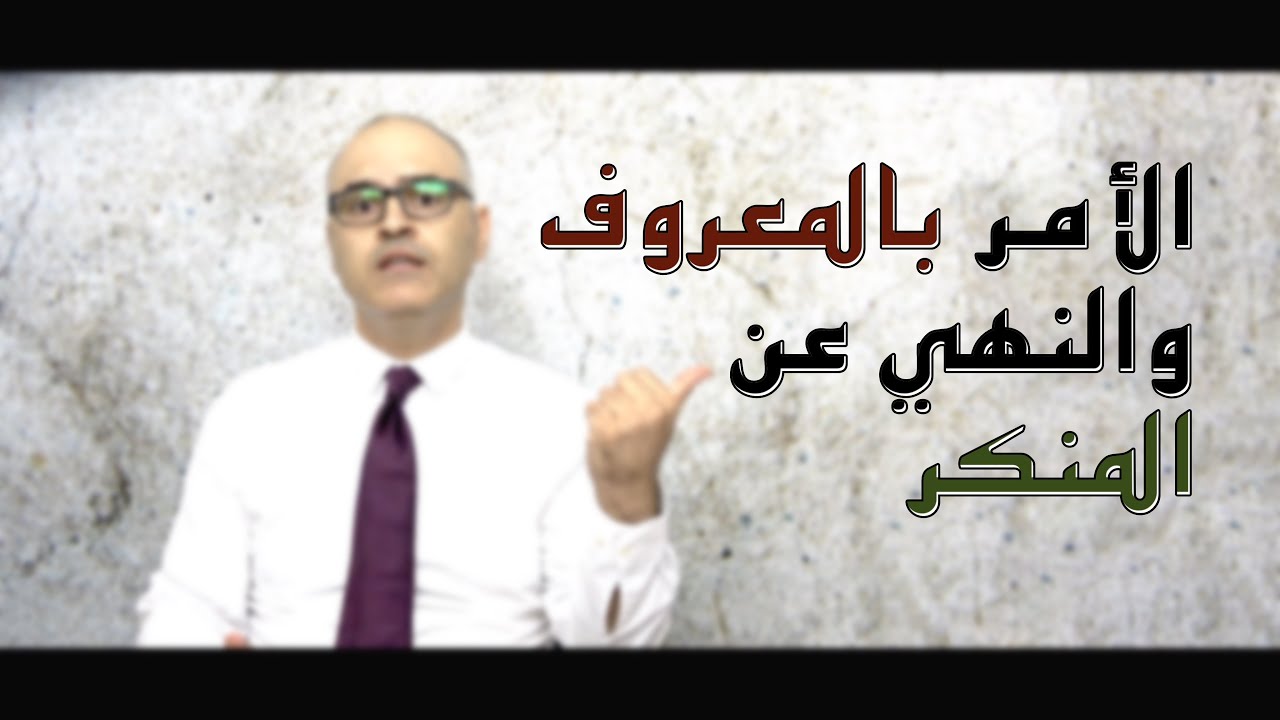 معنى الأمر بالمعروف والنهي عن المنكر
