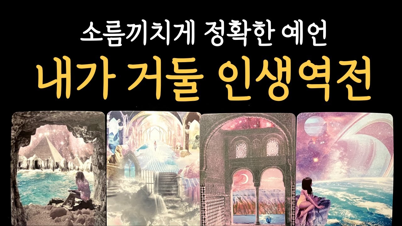 [타로] 99.9% 일어날 내가 거둘 인생역전