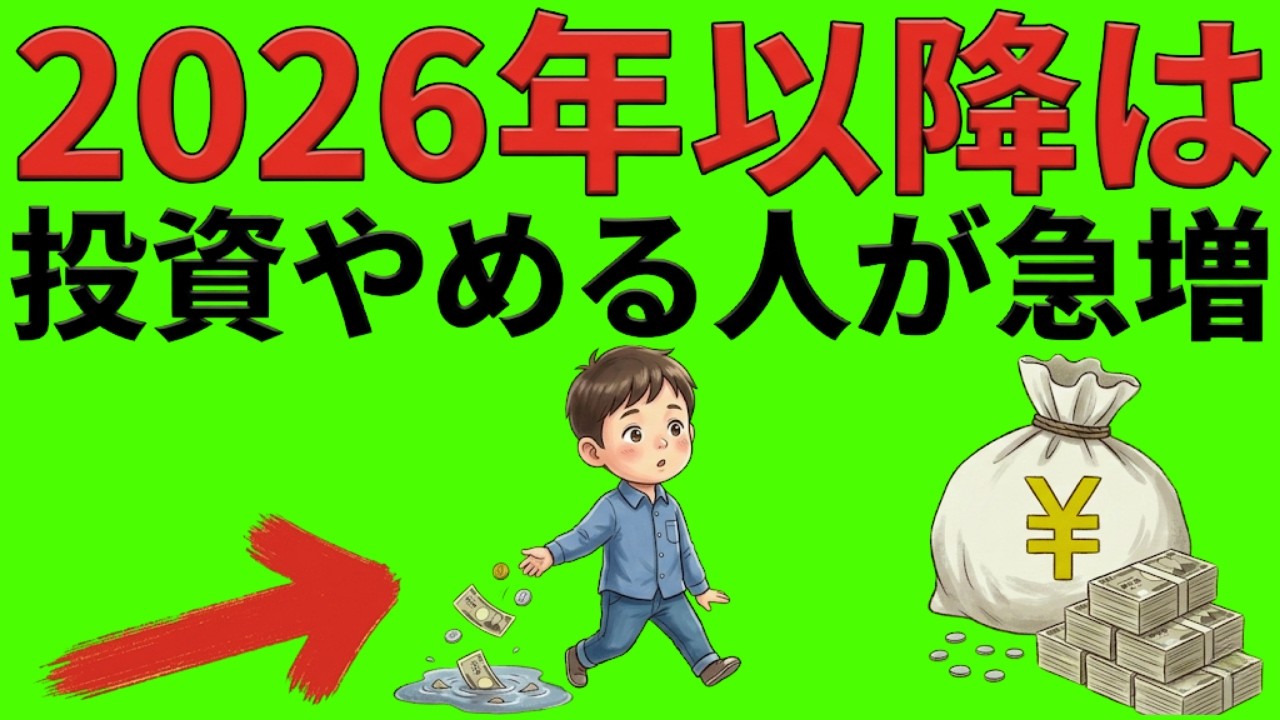 正直、2026年には9割が脱落します。新NISAの罠と投資を諦める残酷な理由|貯金と投資の経済視点