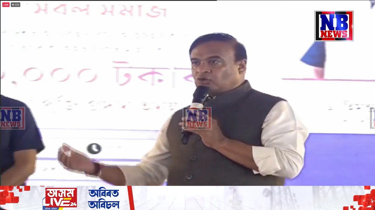 লাখপতি বাইদেউৰ চেক বিতৰণ। গুৱাহাটীৰ বৰাগাঁৱৰ পৰা মুখ্যমন্ত্ৰী হিমন্ত বিশ্ব শৰ্মা LIVE