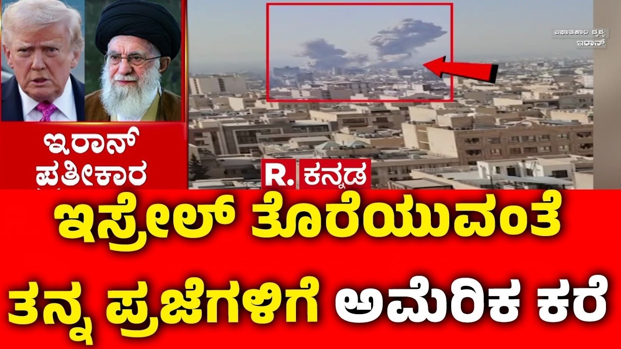 Iran Vs America War : ಇಸ್ರೇಲ್ ತೊರೆಯುವಂತೆ ತನ್ನ ಪ್ರಜೆಗಳಿಗೆ ಅಮೆರಿಕ ಕರೆ | Israel Vs Iran Vs America War