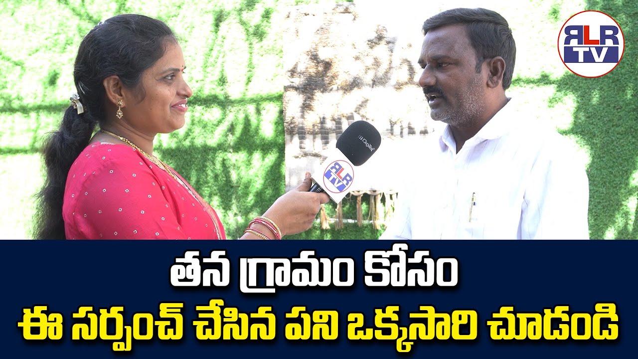 తన గ్రామం కోసం ఈ సర్పంచ్ చేసిన పని ఒక్కసారి చూడండి || RLR TV 