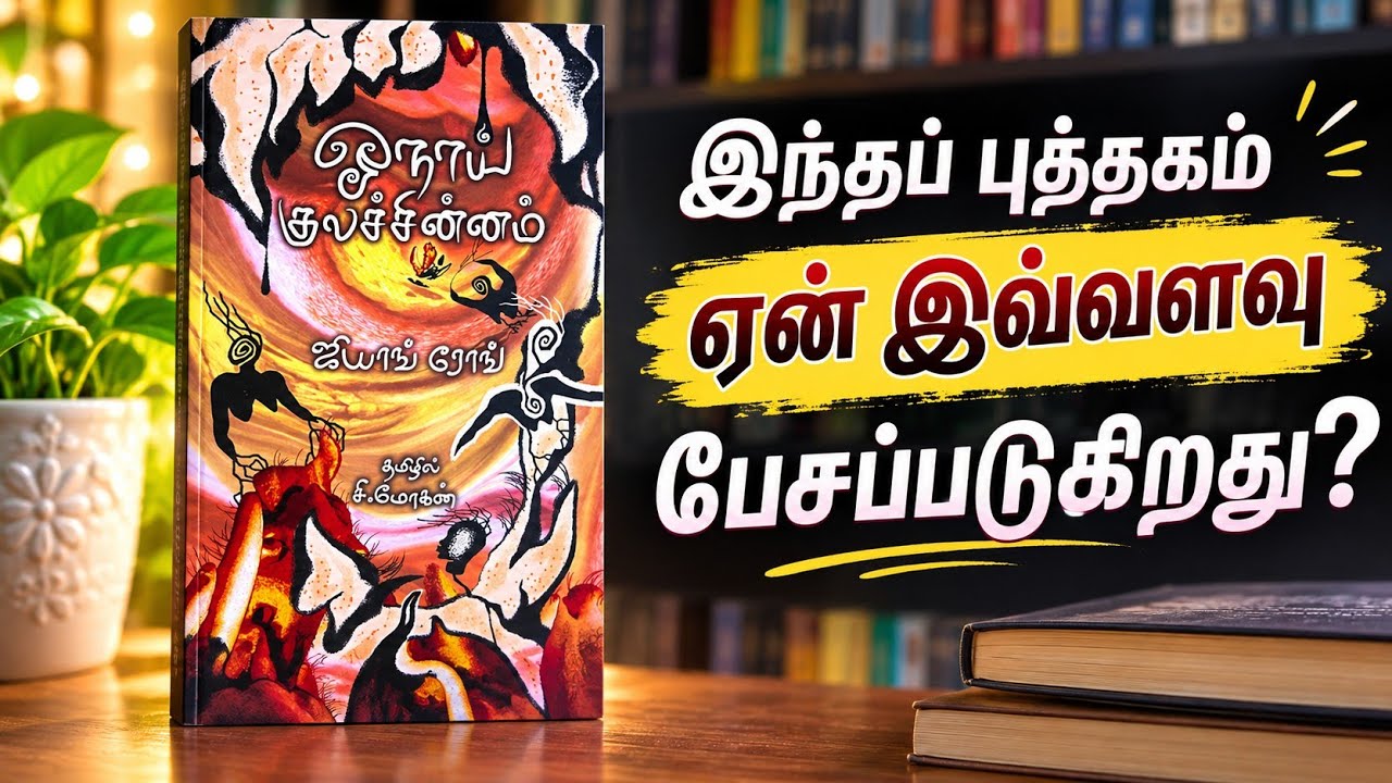 ஓநாய் குலச்சின்னம் | book recommendation | chennai book fair 2026 | wolf totem | booktok |  #tamil