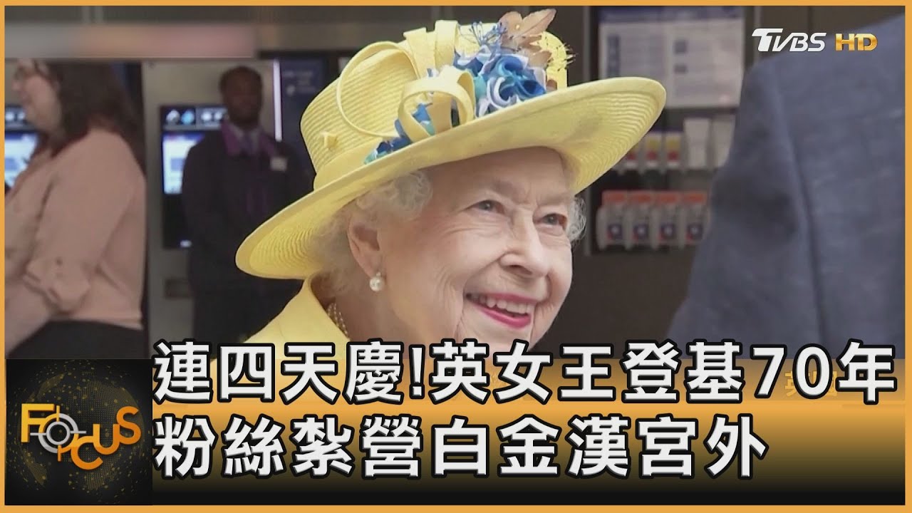 連四天慶!英女王登基70年 粉絲紮營白金漢宮外｜方念華｜FOCUS全球新聞 20220602