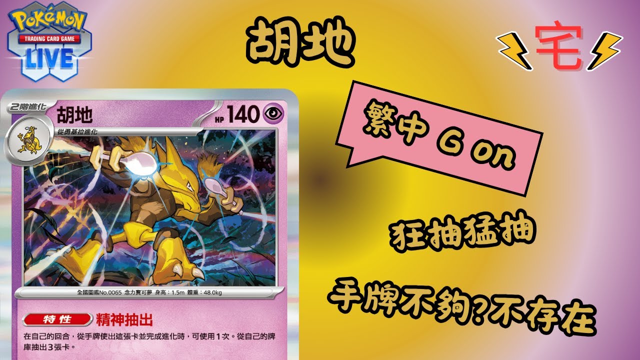 【PTCGLIVE】胡地牌組介紹 (繁中 G on)