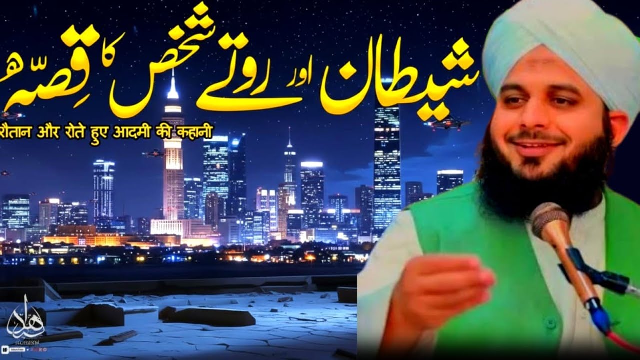 Shaitan aur Rote Huay Shakhs Ka Waqia | Ajmal Raza Qadri ki Tabeer