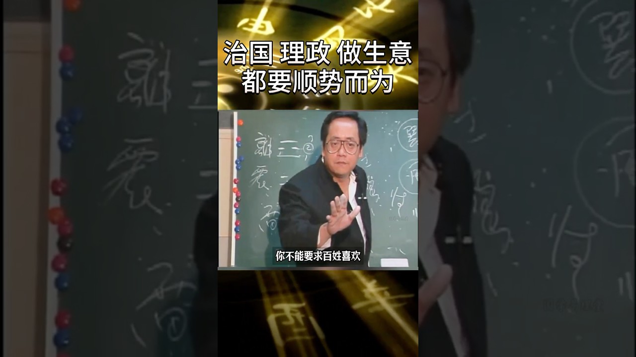 治国不順民意，註定会失敗#倪海廈 #巽卦#民意#易經#百姓#紫微斗數#shorts