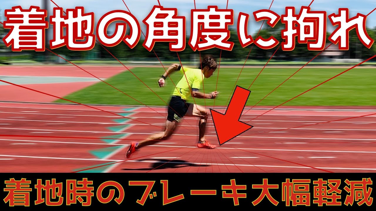 【初心者向け】足が流れる/足がツンのめる方は必見！3つの改善方法で着地時のブレーキを大幅軽減【陸上】