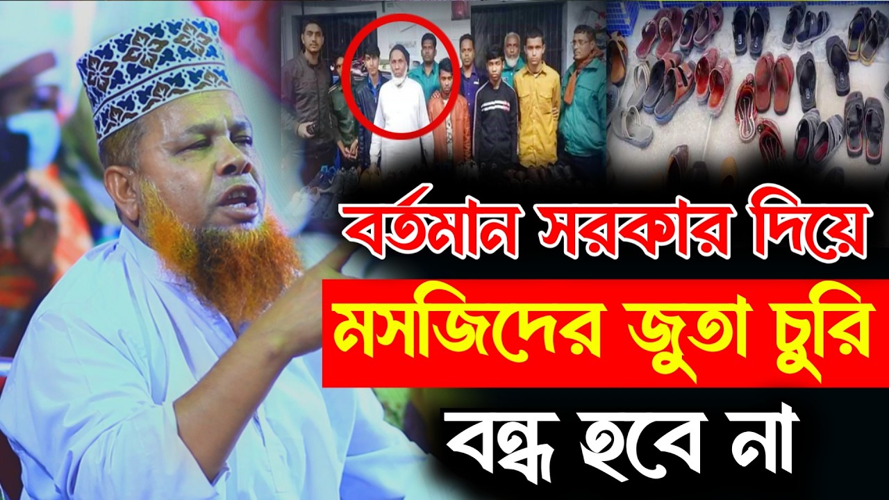 বর্তমান সরকার দিয়ে জুতা চুরিও বন্ধ হবে না উন্নতি তো দুরের কথা | মাওলানা আজিজুল ইসলাম সাতক্ষীরা | Waz