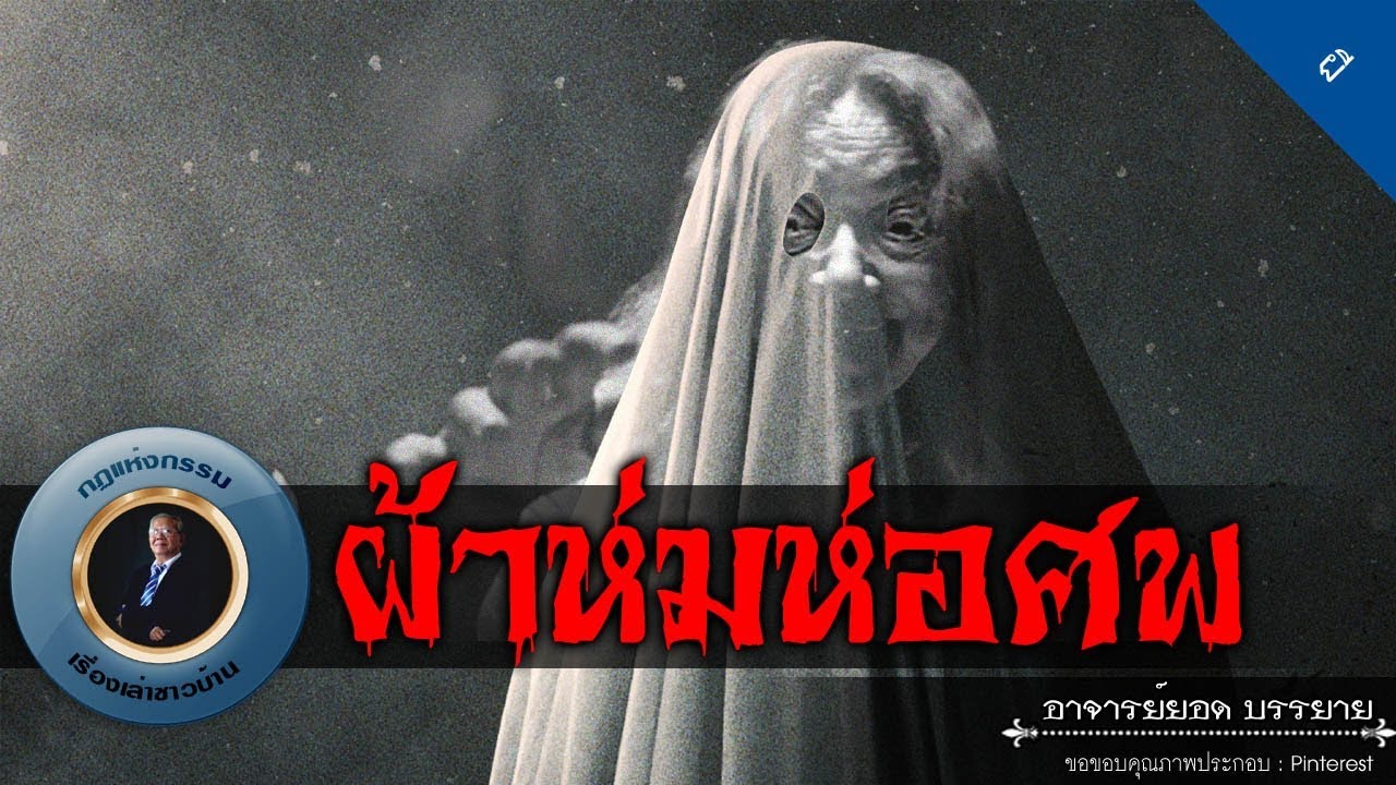 อาจารย์ยอด : ผ้าห่มห่อศพ [ผี]