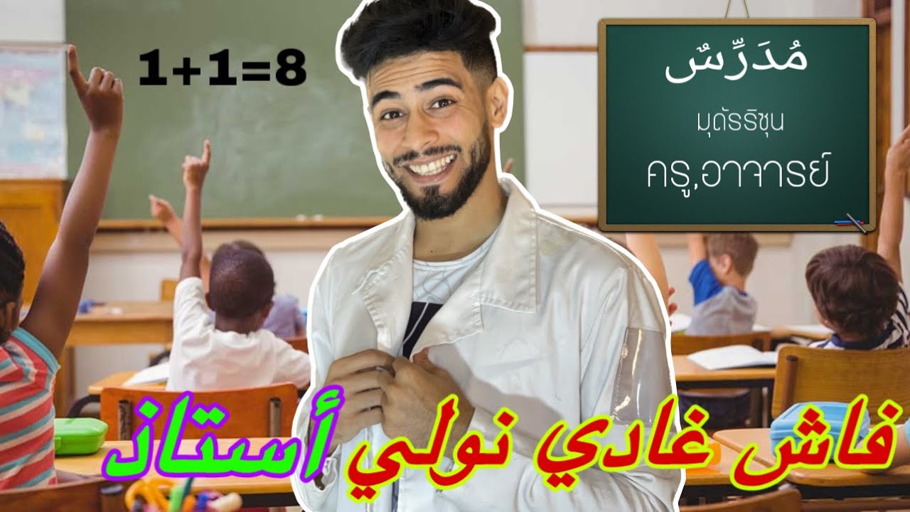 فاش غادي نولي أستاذ