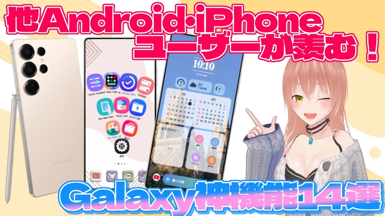 【Galaxy】だけ！他のスマホユーザーが羨む！おすすめ神機能１４選