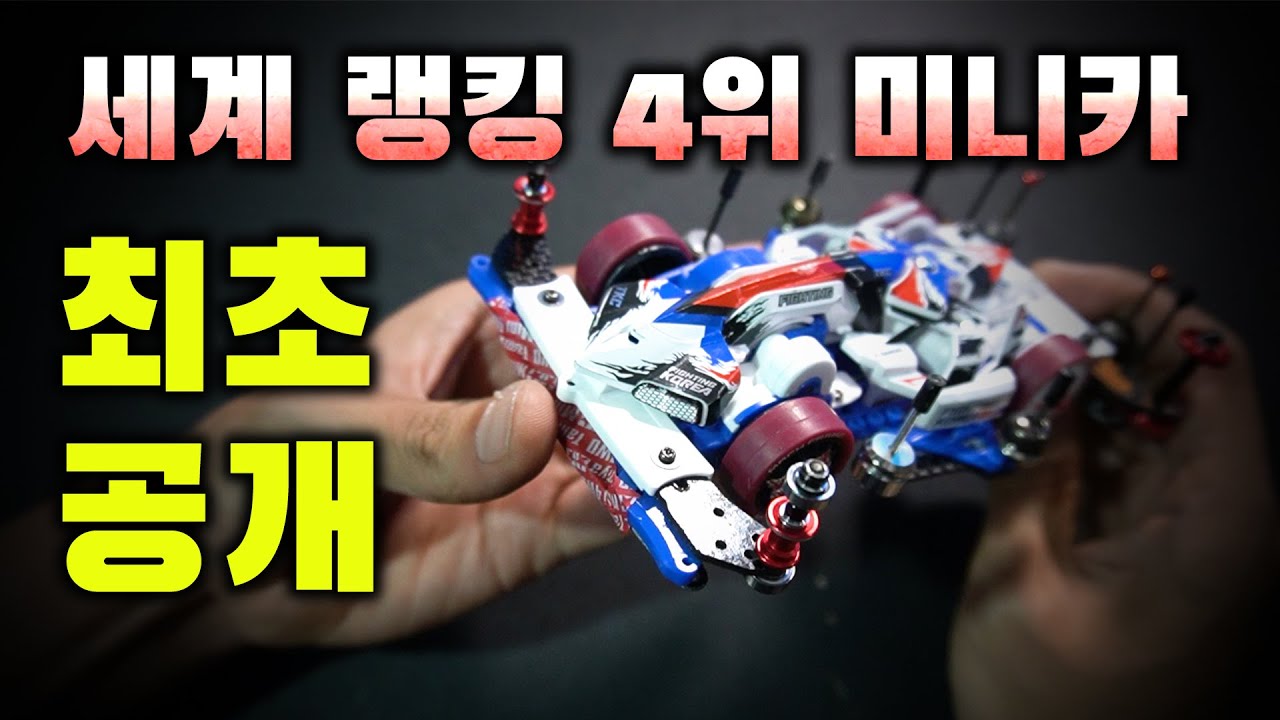 세계 랭킹 4위 미니카 긴급 입수 했습니다..월클 미니카 튜닝 비법 다 알아내기 | 어드밴스드 프론트 튜닝