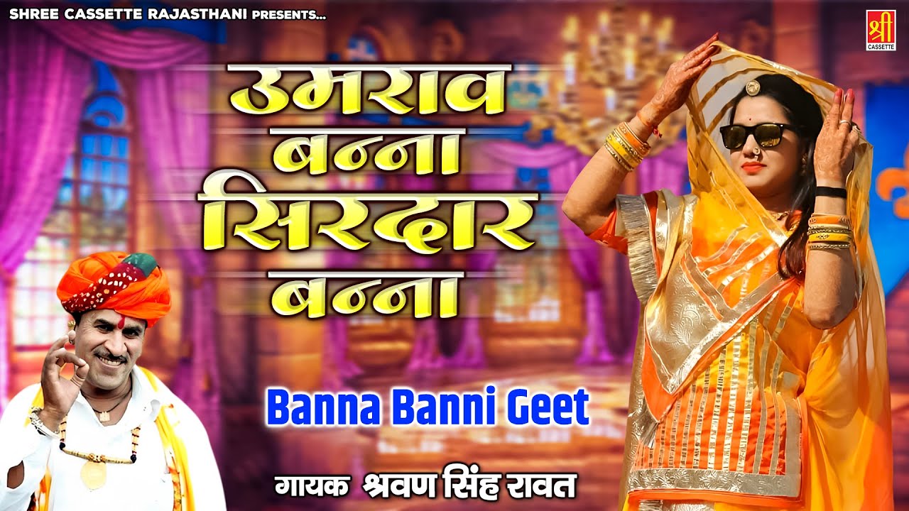 बन्ना बन्नी गीत / उमराव बन्ना सरदार बन्ना / Shravan Singh Rawat Song / Marwadi Vivah Geet 2023