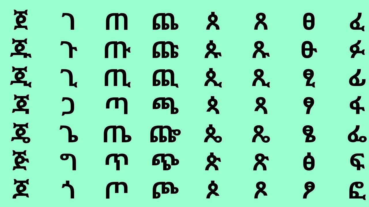 አማርኛ ቋንቋ 