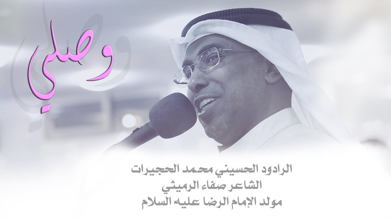 الرادود محمد الحجيرات  l أبوذيات | مولد الإمام علي بن موسى الرضا  .ع. 1438 هـ