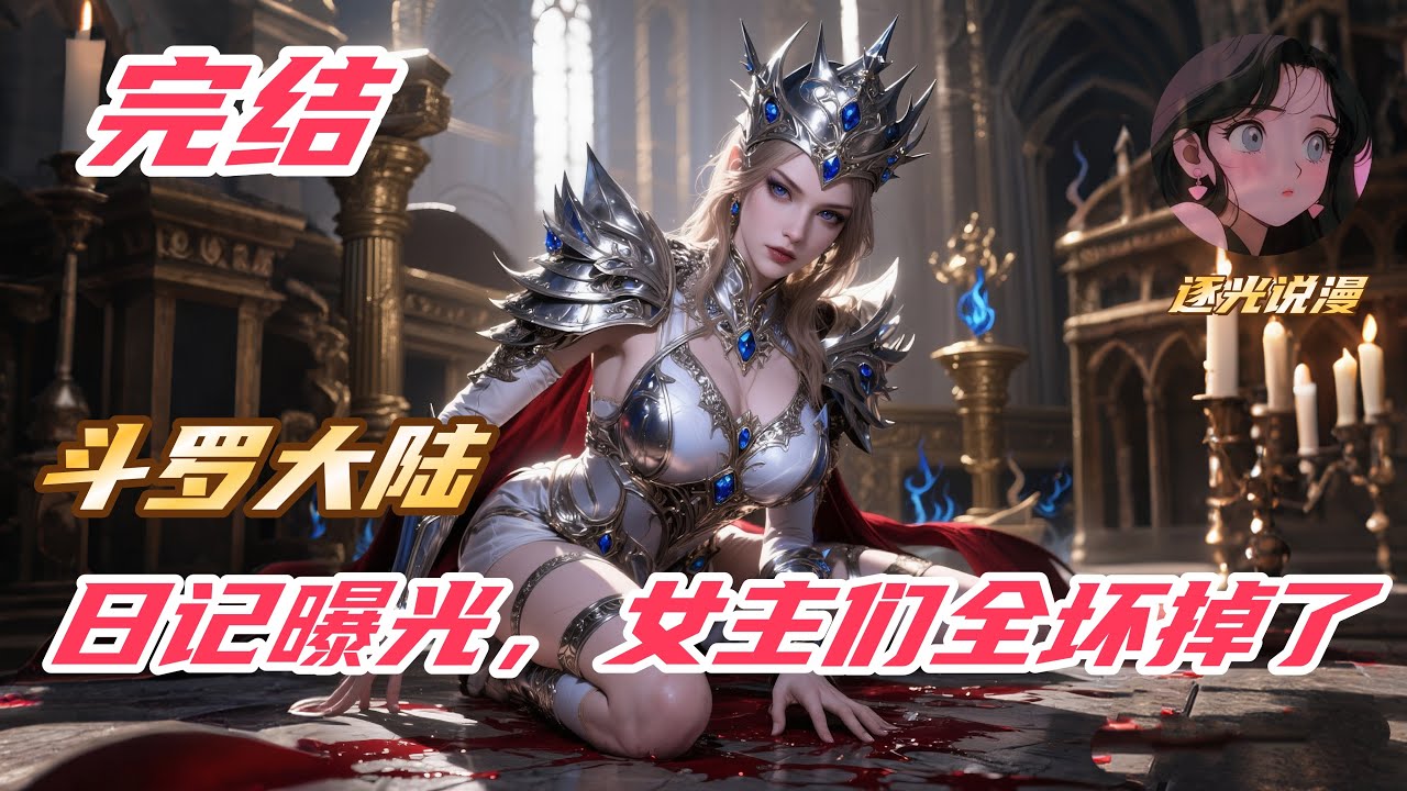 【完结】【55H】《斗罗：日记曝光，女主们全坏掉了》#斗罗大陆 #小说解说 #一口气看完 #玄幻 #热血 #穿越 #動漫 #一口气看完系列 #soulland