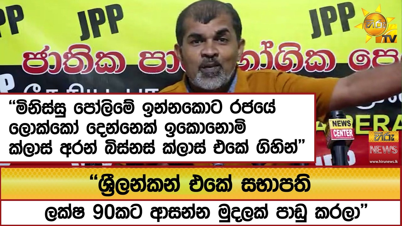 ''මිනිස්සු පෝලිමේ ඉන්නකොට රජයේ ලොක්කෝ දෙන්නෙක් ඉකොනොමි ක්ලාස් අරන් බිස්නස් ක්ලාස් එකේ ගිහින්''