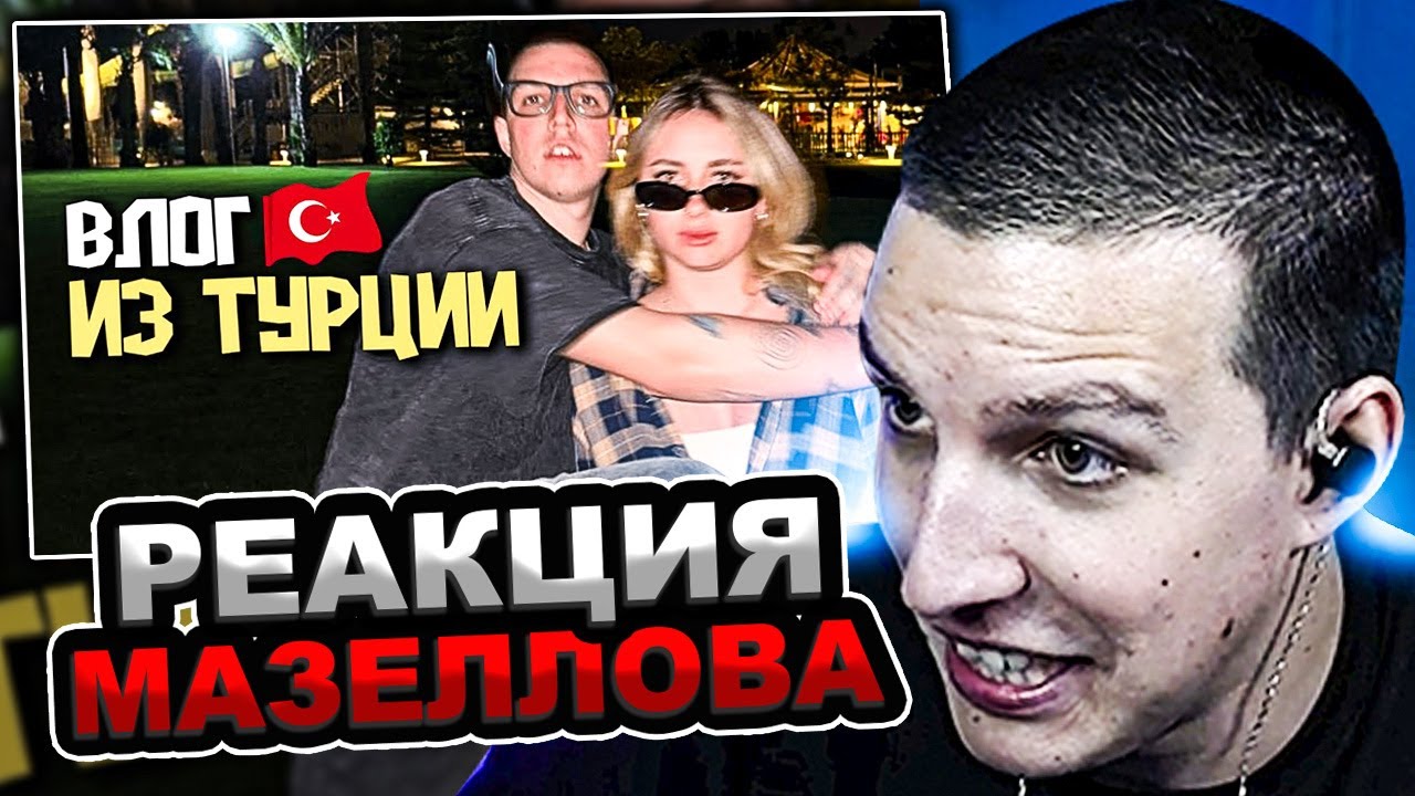 МАЗЕЛЛОВ СМОТРИТ Я СНЯЛ ВЛОГ КАК МАЗЕЛЛОВ (Я), КСЮША ДРЕЙК И ДЯДЯ ДИМА ОТДЫХАЮТ В ТУРЦИИ | РЕАКЦИЯ