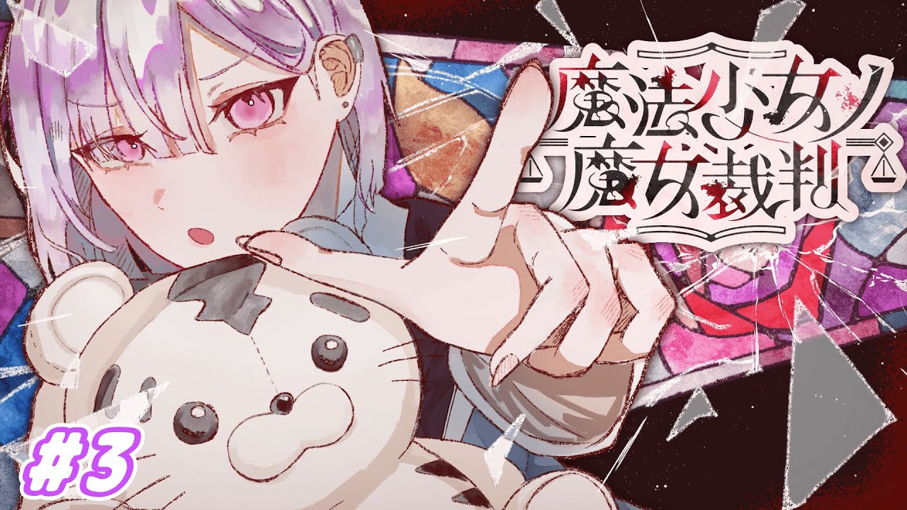 【魔法少女ノ魔女裁判】「この中に、魔女になった少女がいる」#3【城瀬いすみ / にじさんじ】