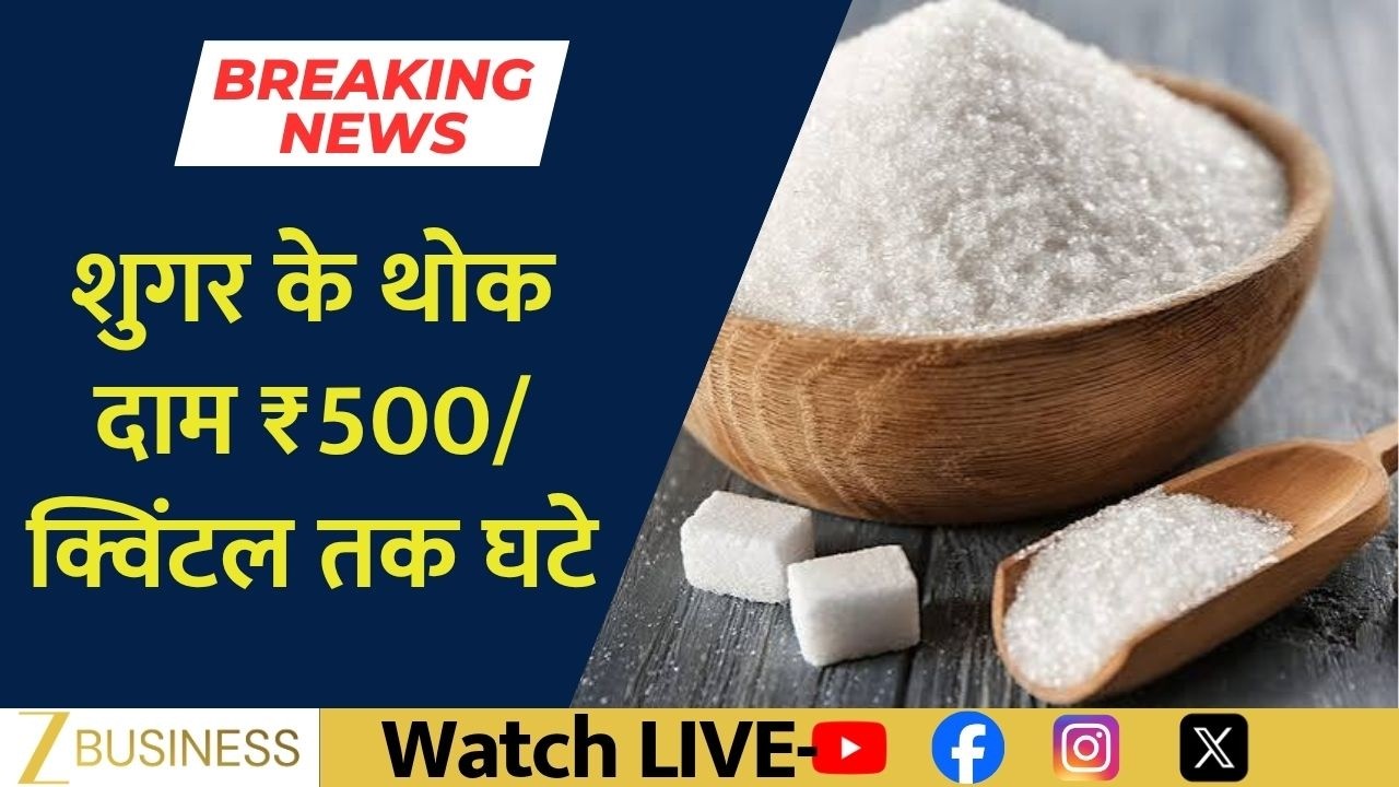 Sugar Prices पर बड़ा Update! Maximum Price पर लग सकती है Capping, Wholesale Rates गिरे