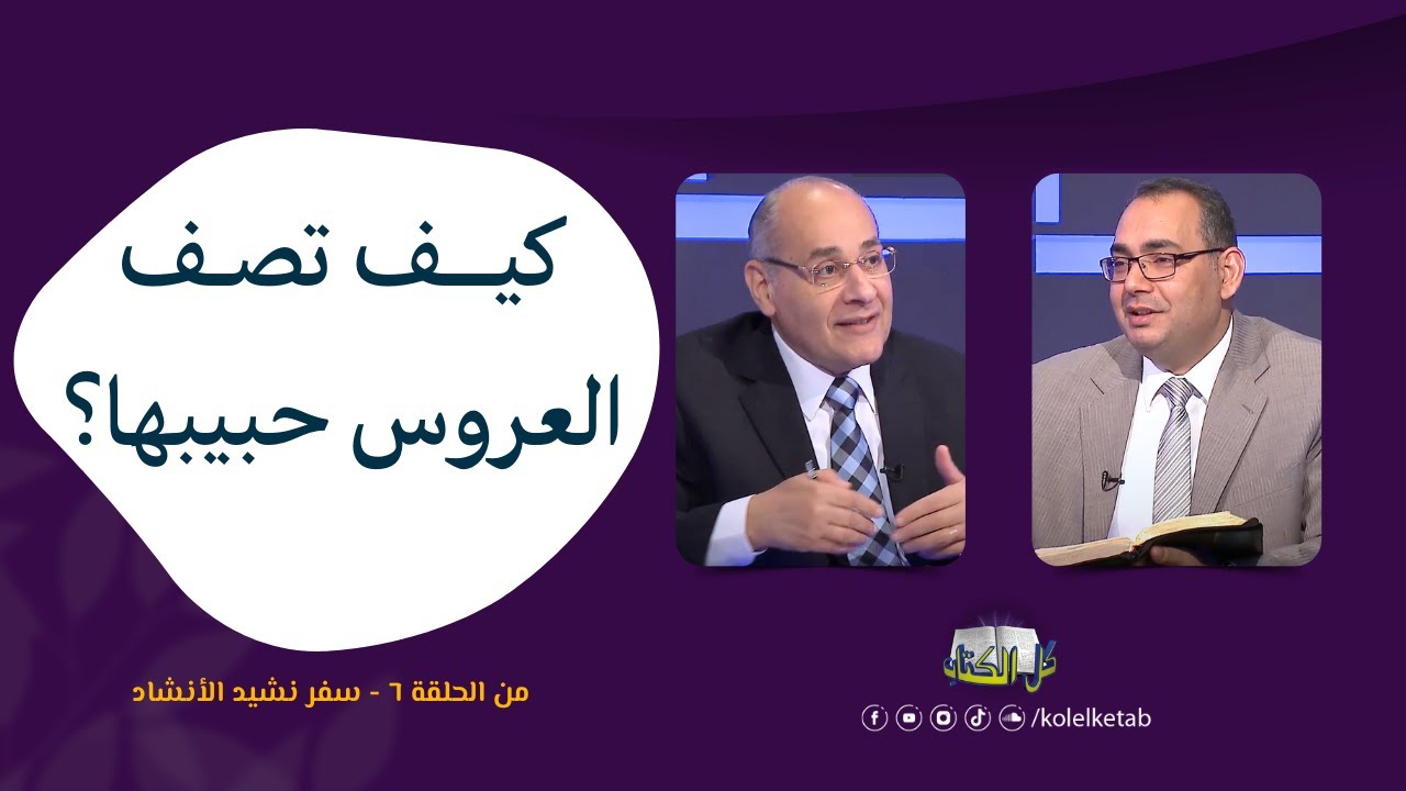 كيف تصف العروس حبيبها؟ | برنامج كل الكتاب - الأخ عياد ظريف و الأخ فريد ذكي