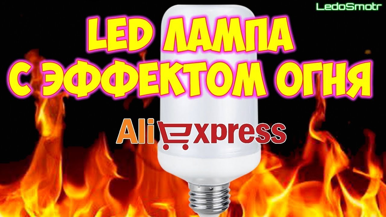 LED лампа с эффектом пламени с сайта Алиэкспресс. Распаковка, обзор и тест.