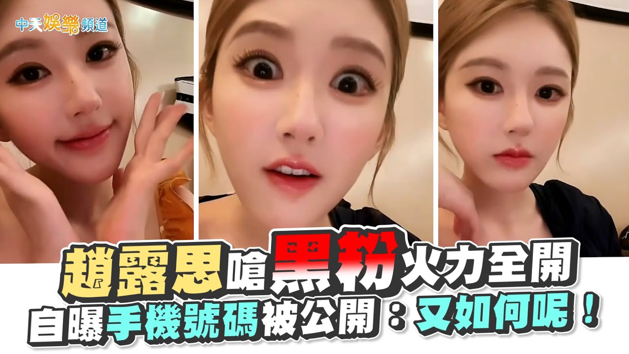 【撩星聞】趙露思嗆黑粉火力全開  自曝手機號碼被公開：又如何呢！