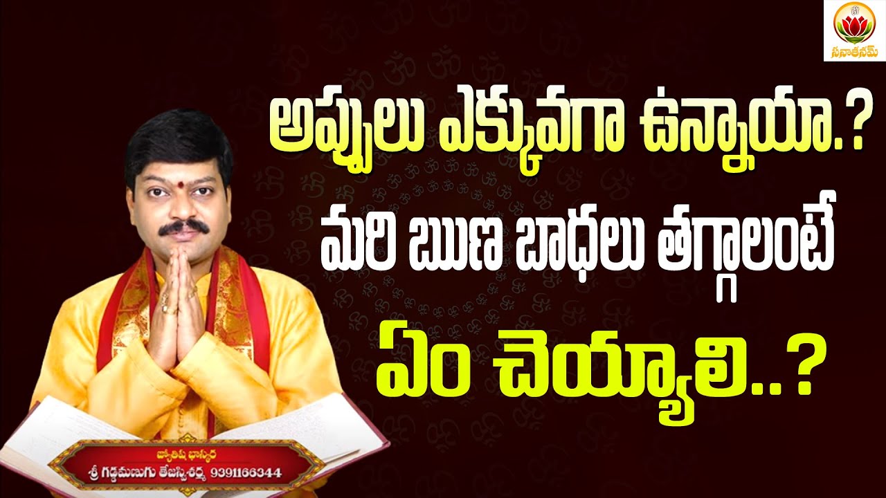 అప్పులు ఎక్కువగా ఉన్నాయా ? మరి ఋణ బాధలు తగ్గాలంటే ఏం చెయ్యాలి | Remedy for Financial Problems