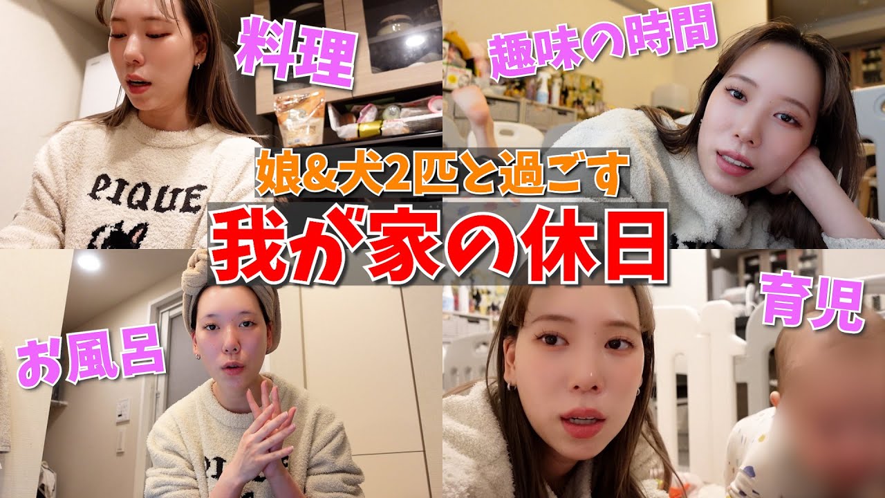 【家最高】犬2匹&娘と過ごすいつも通りの休日