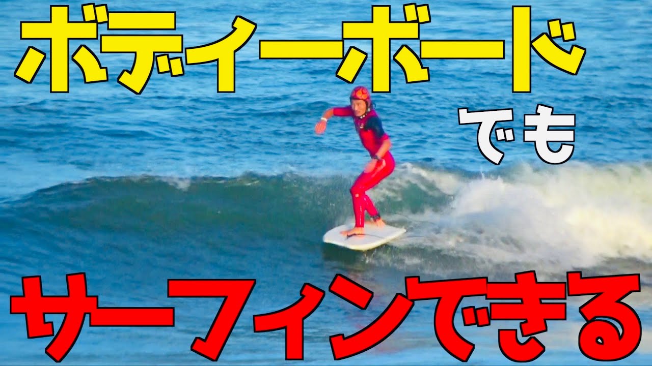 【誰でもできる】簡単なボディーボードの遊び方からサーフィンまでやってみた