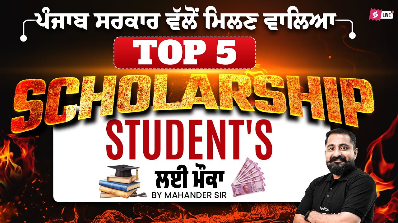 Punjab Govt Scholarship 2025 | Punjab Top Government Scholarship 2025-26 | Top 5 Scholarship 2025